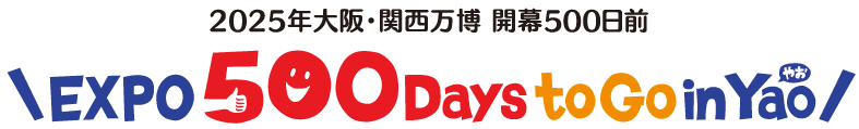 イラスト：2025年大阪・関西万博　開幕500日前のロゴ