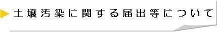土壌汚染に関する届出等について