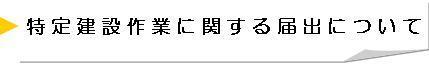 特定建設作業に関する届出等について