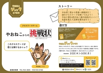 写真：やおねこからの挑戦状　クロスワードゲーム　チラシ