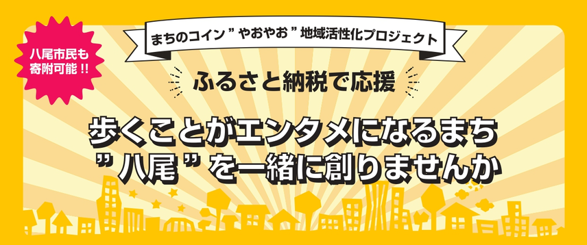 ふるさと納税で応援　歩くことがエンタメになるまち”八尾”を一緒に創りませんか