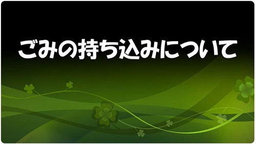 画像：ごみの持ち込みについて