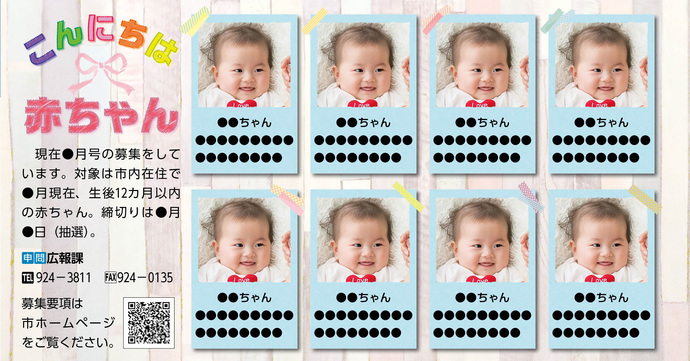 写真：「こんにちは赤ちゃん」市政だより掲載例