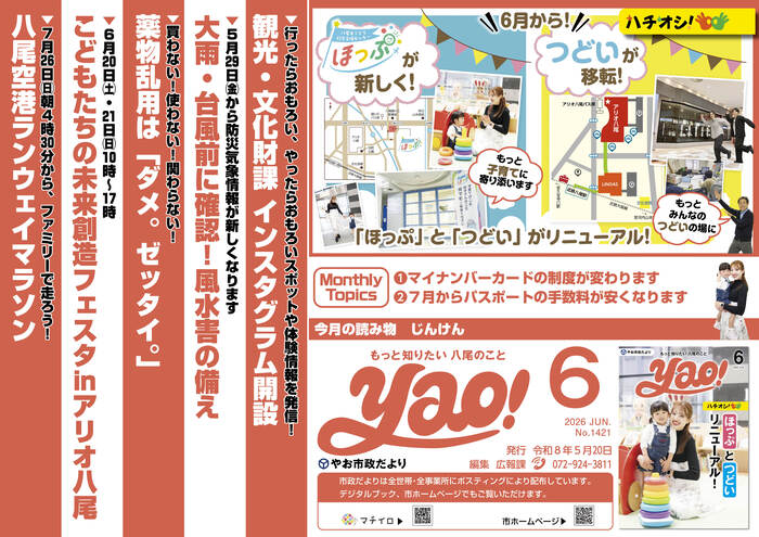 写真：やお市政だより6月号(中吊り広告風ポスター)