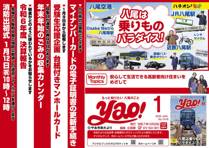 写真：やお市政だより1月号(中吊り広告風ポスター)