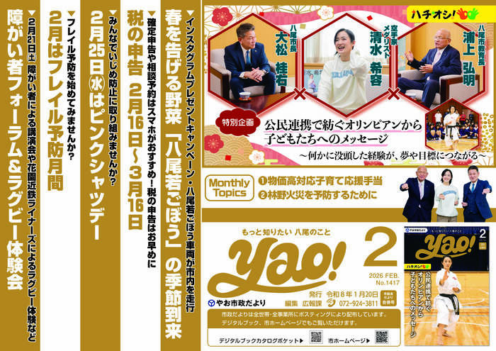 写真：やお市政だより2月号(中吊り広告風ポスター)