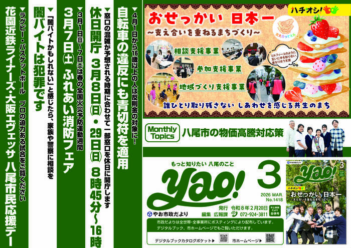 写真：やお市政だより3月号(中吊り広告風ポスター)