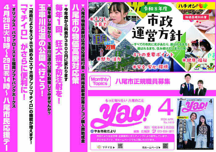 写真：やお市政だより4月号(中吊り広告風ポスター)