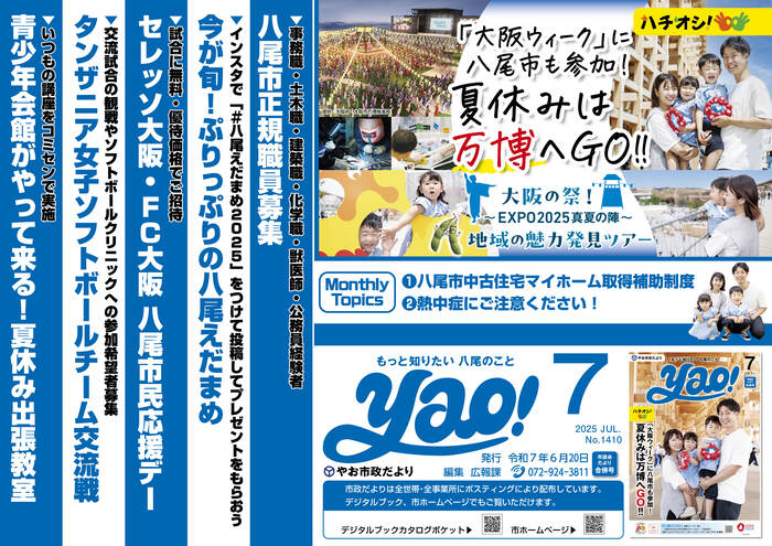 写真：やお市政だより7月号(中吊り広告風ポスター)