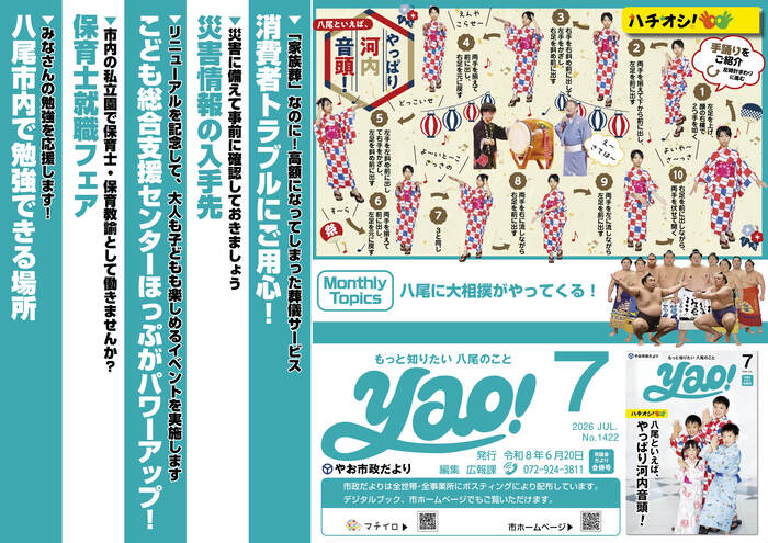 写真：やお市政だより7月号(中吊り広告風ポスター)