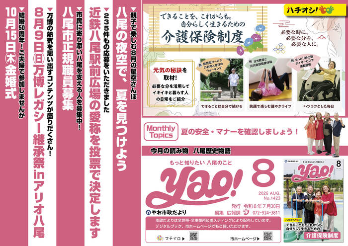 写真：やお市政だより8月号(中吊り広告風ポスター)