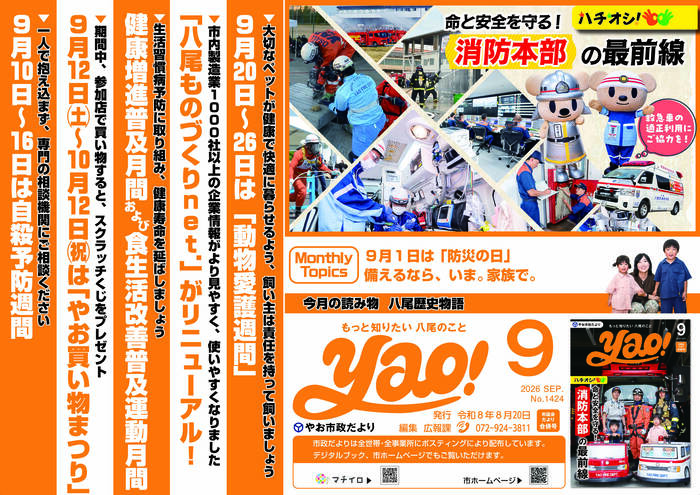 写真:やお市政だより9月号(中吊り広告風ポスター)