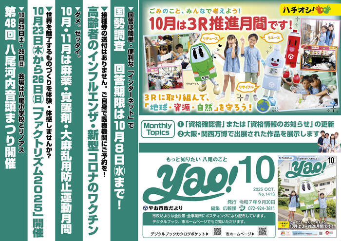 写真：やお市政だより10月号(中吊り広告風ポスター)
