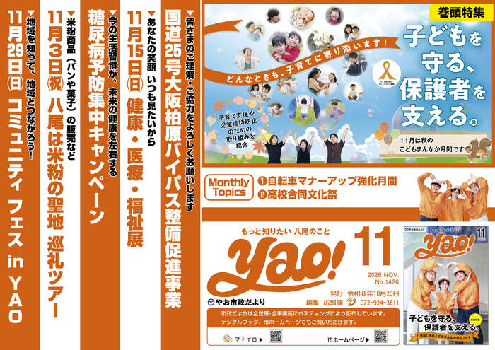 写真：やお市政だより11月号(中吊り広告風ポスター)
