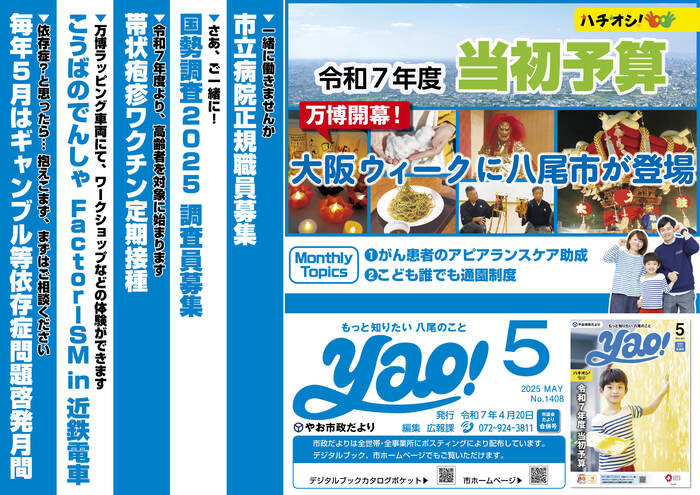 写真：やお市政だより5月号(中吊り広告風ポスター)