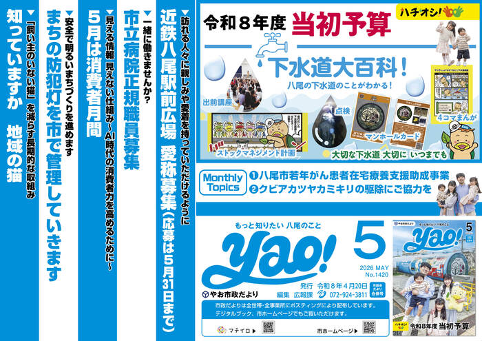 写真：やお市政だより5月号(中吊り広告風ポスター)