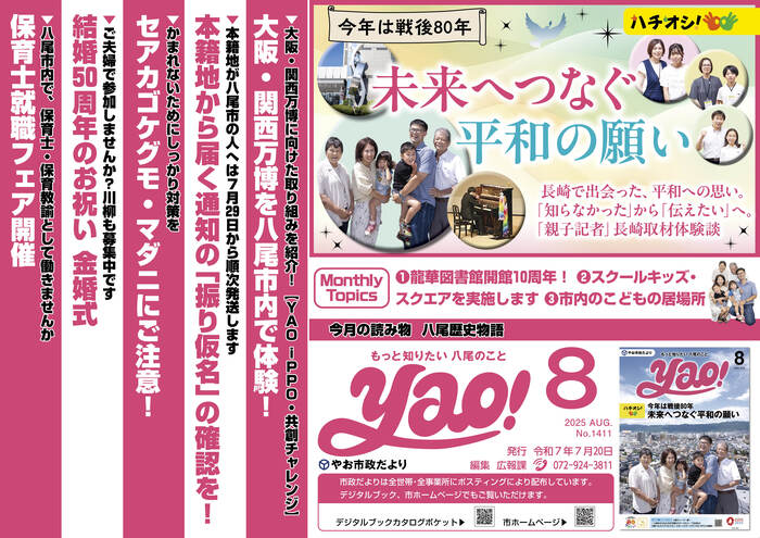 写真：やお市政だより8月号(中吊り広告風ポスター)