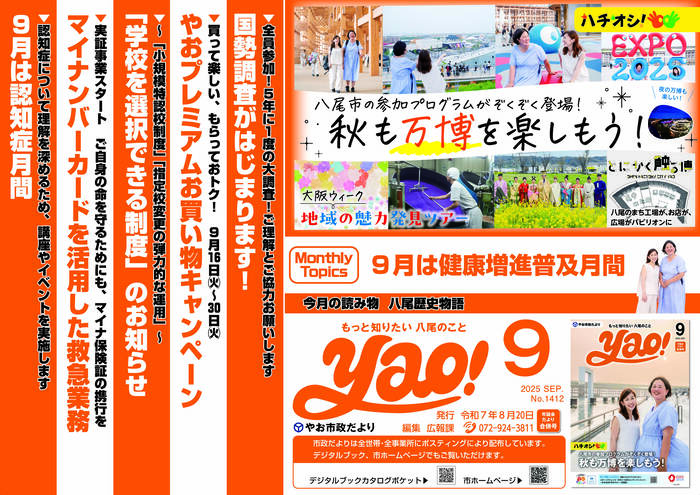 写真：やお市政だより9月号(中吊り広告風ポスター)