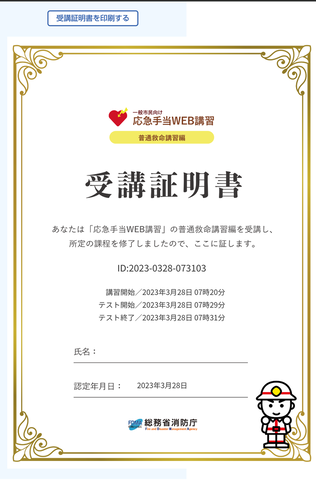 画面:「応急手当WEB講習」の受講証明書