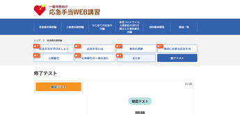 画面:「応急手当WEB講習」の手順3