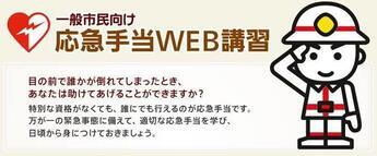 イラスト：応急手当WEB講習