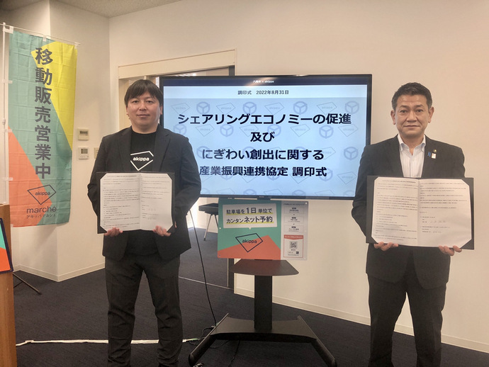 写真：akippa株式会社が産業振興に関する連携協定