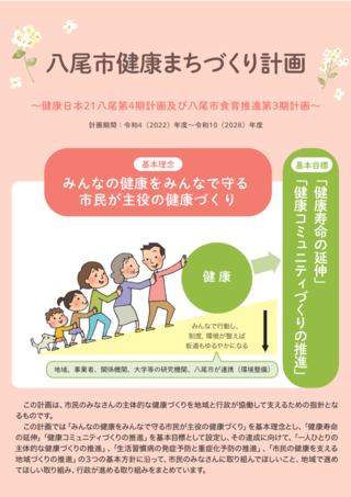 写真：八尾市健康街づくり計画表紙