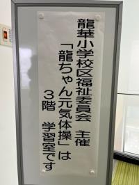 写真：龍ちゃん元気体操