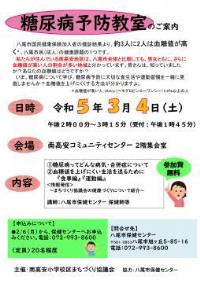 写真：糖尿病予防教室のポスター掲示