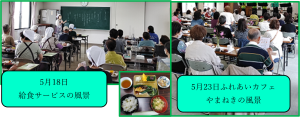 写真：「給食サービス」「ふれあいカフェやまねき」に参加
