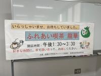 写真：ふれあい喫茶　龍華