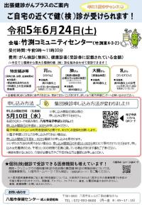 写真：「出張健診がんプラス」についてのお知らせ