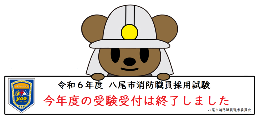 イラスト：令和6年度　八尾市消防職員採用試験　今年度の受験受付は終了しました　八尾市消防職員選考委員会