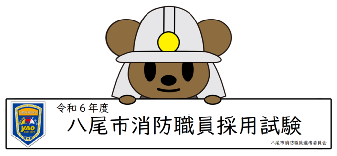イラスト：令和6年度　八尾市消防職員採用試験　八尾市消防職員選考委員会