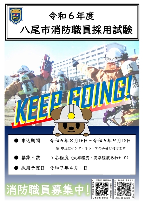 チラシの写真：令和6年度　八尾市消防職員採用試験