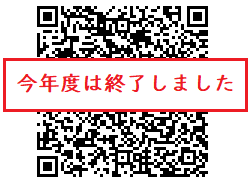 二次元コード：今年度は終了しました