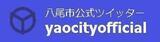 「八尾市公式ツイッター」へのリンク（外部リンク・新しいウィンドウで開きます）