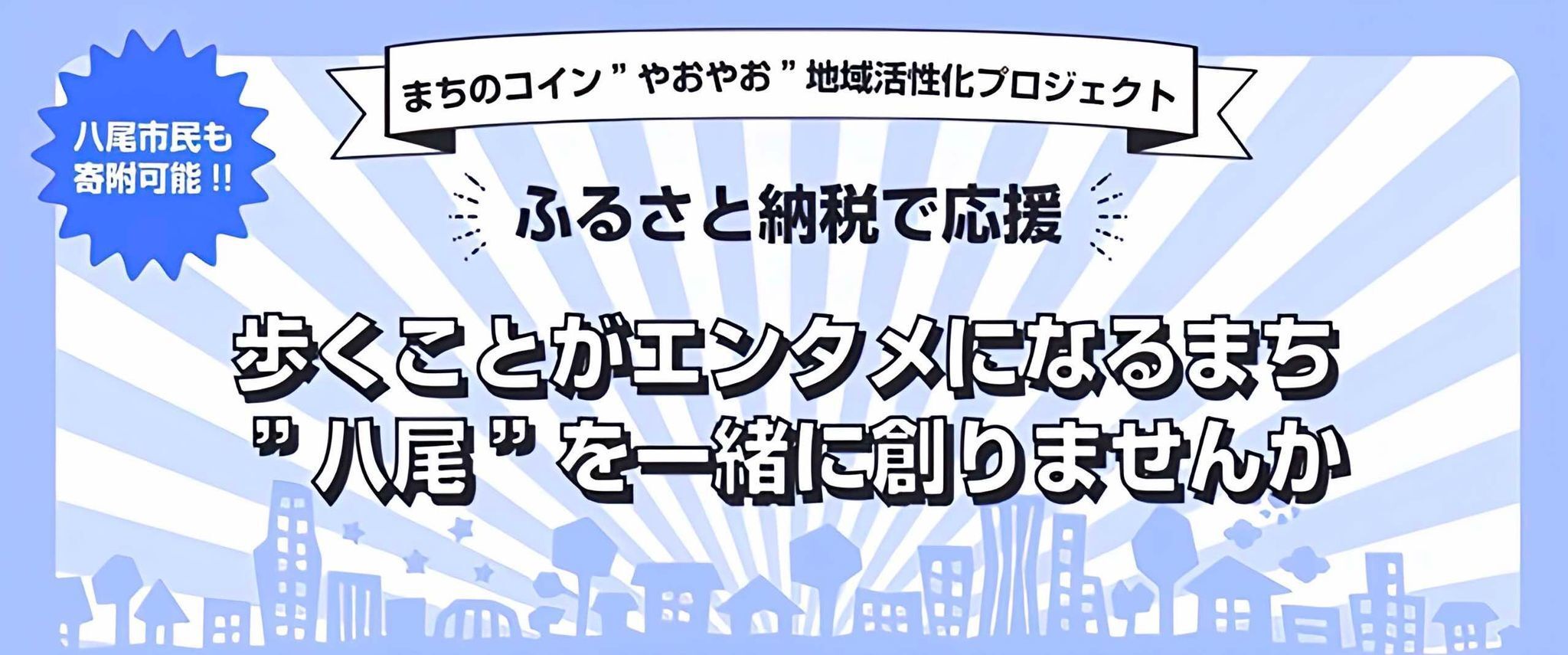 イラスト：歩くことがエンタメになるまち”八尾”を一緒に作りませんか