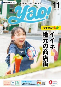 表紙の写真：やお市政だより