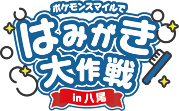 イラスト：はみがき大作戦