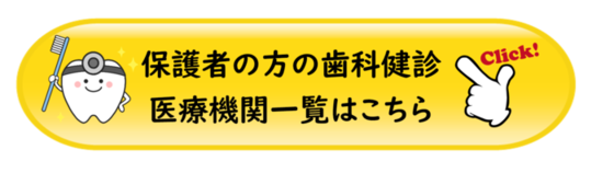 保護者歯科健診医療機関一覧（外部リンク・新しいウィンドウで開きます）