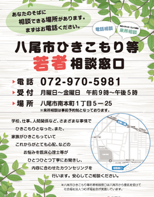ポスターの写真：八尾市ひきこもり等若者相談窓口
