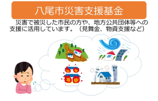 イラスト：八尾市災害支援基金