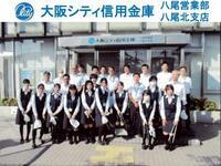 写真:大阪シティ信用金庫 八尾営業部・八尾北支店