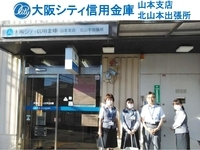 写真:大阪シティ信用金庫 山本支店北山本出張所