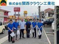 写真:株式会社関西クラウン工業社