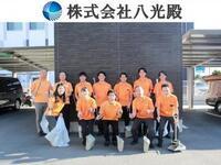 写真:株式会社八光殿