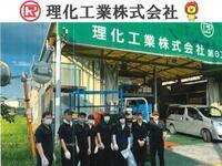 写真:理化工業株式会社