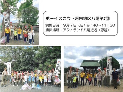 写真：ボーイスカウト河内地区八尾第7団