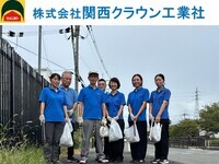写真：株式会社関西クラウン工業社